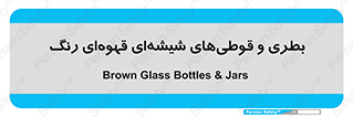 Bottles , Jars , تیره رنگ , ظرف , ظروف , یکبار مصرف , 