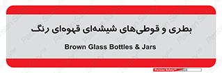 Bottles , Jars , تیره رنگ , ظرف , ظروف , یکبار مصرف , 
