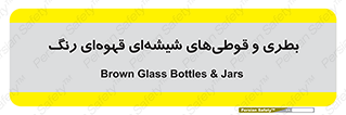 Bottles , Jars , تیره رنگ , ظرف , ظروف , یکبار مصرف , 
