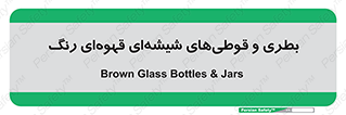 Bottles , Jars , تیره رنگ , ظرف , ظروف , یکبار مصرف , 