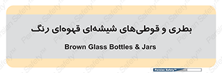 Bottles , Jars , تیره رنگ , ظرف , ظروف , یکبار مصرف , 