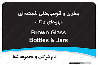 Bottles , Jars , تیره رنگ , ظرف , ظروف , یکبار مصرف , 