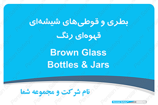 Bottles , Jars , تیره رنگ , ظرف , ظروف , یکبار مصرف , 