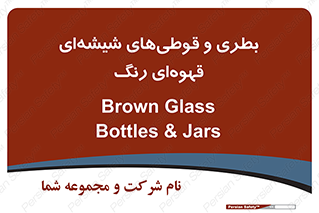 Bottles , Jars , تیره رنگ , ظرف , ظروف , یکبار مصرف , 