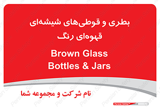 Bottles , Jars , تیره رنگ , ظرف , ظروف , یکبار مصرف , 