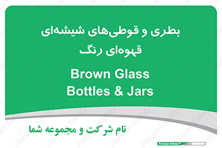 Bottles , Jars , تیره رنگ , ظرف , ظروف , یکبار مصرف , 