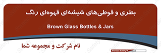 Bottles , Jars , تیره رنگ , ظرف , ظروف , یکبار مصرف , 