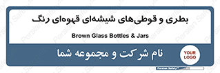 Bottles , Jars , تیره رنگ , ظرف , ظروف , یکبار مصرف , 