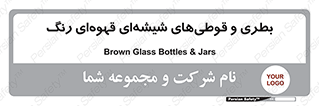 Bottles , Jars , تیره رنگ , ظرف , ظروف , یکبار مصرف , 