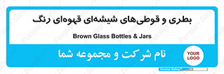 Bottles , Jars , تیره رنگ , ظرف , ظروف , یکبار مصرف , 