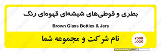 Bottles , Jars , تیره رنگ , ظرف , ظروف , یکبار مصرف , 