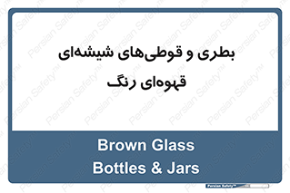 Bottles , Jars , تیره رنگ , ظرف , ظروف , یکبار مصرف , 