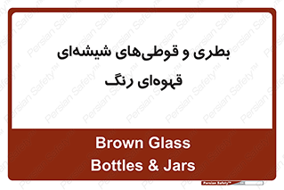 Bottles , Jars , تیره رنگ , ظرف , ظروف , یکبار مصرف , 