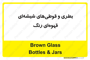 Bottles , Jars , تیره رنگ , ظرف , ظروف , یکبار مصرف , 