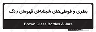 Bottles , Jars , تیره رنگ , ظرف , ظروف , یکبار مصرف , 