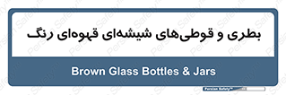 Bottles , Jars , تیره رنگ , ظرف , ظروف , یکبار مصرف , 