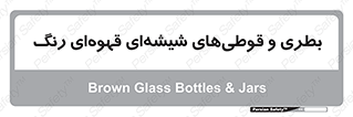 Bottles , Jars , تیره رنگ , ظرف , ظروف , یکبار مصرف , 