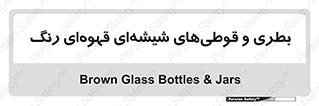 Bottles , Jars , تیره رنگ , ظرف , ظروف , یکبار مصرف , 