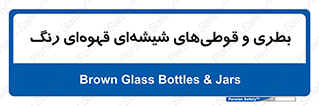 Bottles , Jars , تیره رنگ , ظرف , ظروف , یکبار مصرف , 