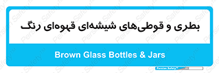 Bottles , Jars , تیره رنگ , ظرف , ظروف , یکبار مصرف , 