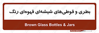 Bottles , Jars , تیره رنگ , ظرف , ظروف , یکبار مصرف , 