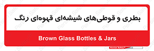 Bottles , Jars , تیره رنگ , ظرف , ظروف , یکبار مصرف , 