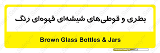 Bottles , Jars , تیره رنگ , ظرف , ظروف , یکبار مصرف , 