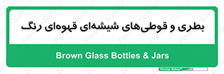 Bottles , Jars , تیره رنگ , ظرف , ظروف , یکبار مصرف , 