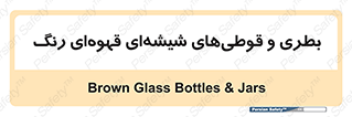 Bottles , Jars , تیره رنگ , ظرف , ظروف , یکبار مصرف , 