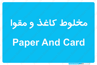 تابلوی ایمنی مخلوط کاغذ و مقوا – طرح 10519