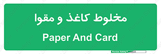 Paper , کارتن , 