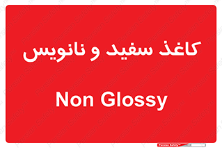 Glossy , ورق , برگه , غیر قابل نوشتن , 