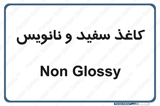 Glossy , ورق , برگه , غیر قابل نوشتن , 