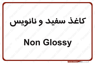 Glossy , ورق , برگه , غیر قابل نوشتن , 