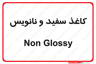 Glossy , ورق , برگه , غیر قابل نوشتن , 