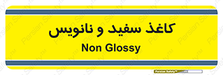 Glossy , ورق , برگه , غیر قابل نوشتن , 