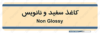 Glossy , ورق , برگه , غیر قابل نوشتن , 