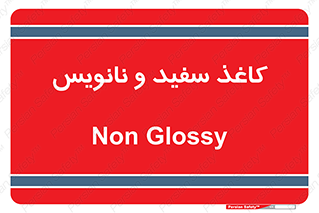 Glossy , ورق , برگه , غیر قابل نوشتن , 