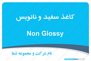 Glossy , ورق , برگه , غیر قابل نوشتن , 