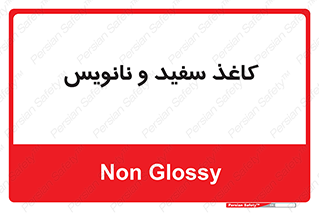 Glossy , ورق , برگه , غیر قابل نوشتن , 