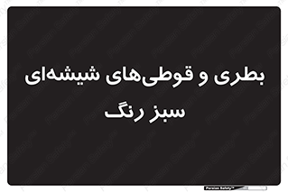 Bottles , Jars , سبز , رنگ , ظرف , ظروف , یکبار مصرف , 