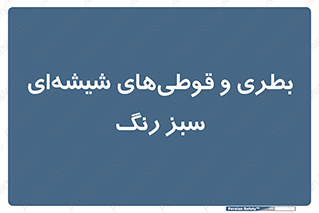 Bottles , Jars , سبز , رنگ , ظرف , ظروف , یکبار مصرف , 