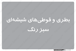 Bottles , Jars , سبز , رنگ , ظرف , ظروف , یکبار مصرف , 