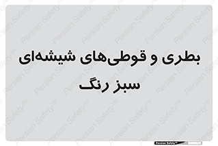 Bottles , Jars , سبز , رنگ , ظرف , ظروف , یکبار مصرف , 