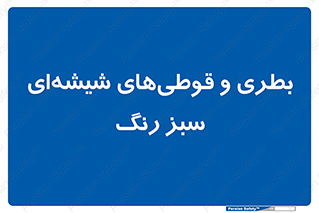 Bottles , Jars , سبز , رنگ , ظرف , ظروف , یکبار مصرف , 