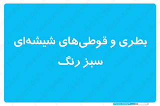 Bottles , Jars , سبز , رنگ , ظرف , ظروف , یکبار مصرف , 