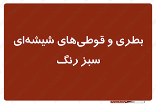 Bottles , Jars , سبز , رنگ , ظرف , ظروف , یکبار مصرف , 