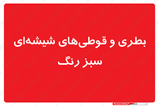 Bottles , Jars , سبز , رنگ , ظرف , ظروف , یکبار مصرف , 