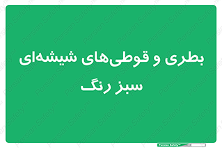 Bottles , Jars , سبز , رنگ , ظرف , ظروف , یکبار مصرف , 