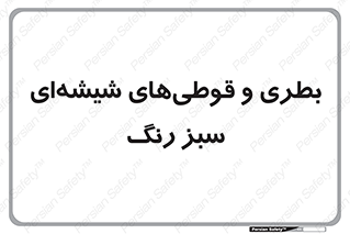 Bottles , Jars , سبز , رنگ , ظرف , ظروف , یکبار مصرف , 